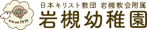 岩槻幼稚園
